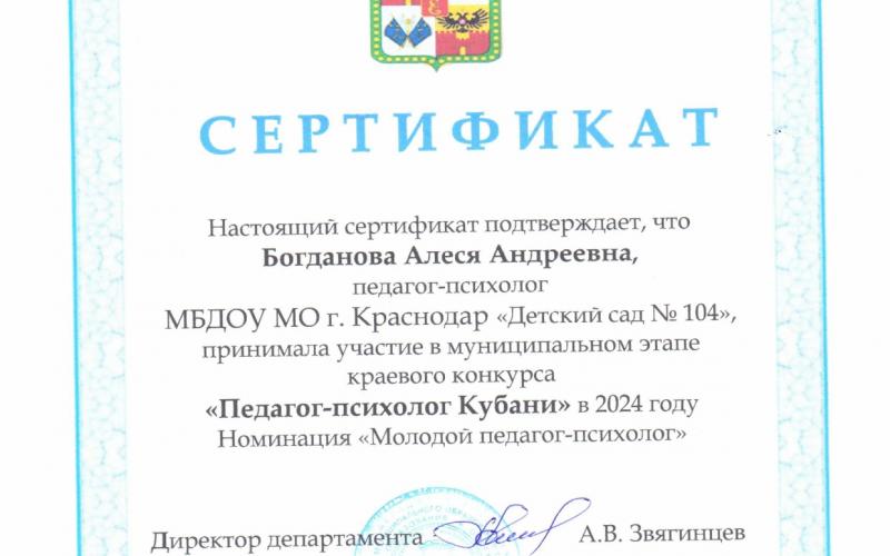 Сертификат Богданова